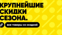 В интернет-магазине проходит крупнейшая большая распродажа сезона!